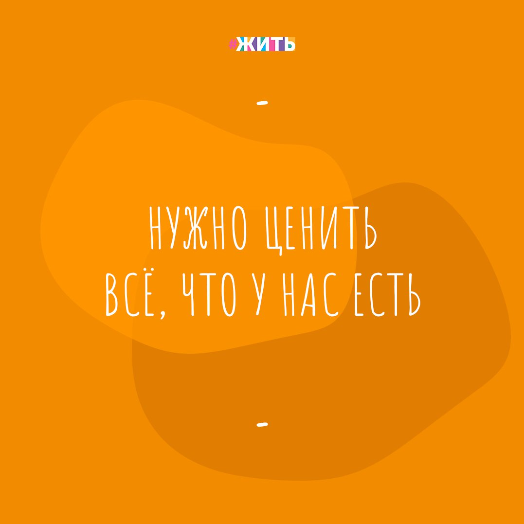 Зачастую, мы не осознаем ценности  элементарных вещей. В ежедневной суете, мы забываем о самом главном. Но, ведь, так важно ценить всё, что у нас есть❤ 
Мы плачем из-за своих ссор с родителями, а у кого-то родителей вовсе нет. Мы жалуемся на нашу работу, а у кого-то нет и работы. Мы ненавидим себя за то, что объедаемся, а кто-то мечтает о нормальном питании.

Мы злимся на своего любимого человека, а кто-то его потерял и никак уже не вернёт. Нам не нравится наш бардак дома, мы мечтаем переехать в огромный дом, а кто-то мечтает о небольшой комнате.

Согласны ли Вы с данным выражением?

#жить #проектжить