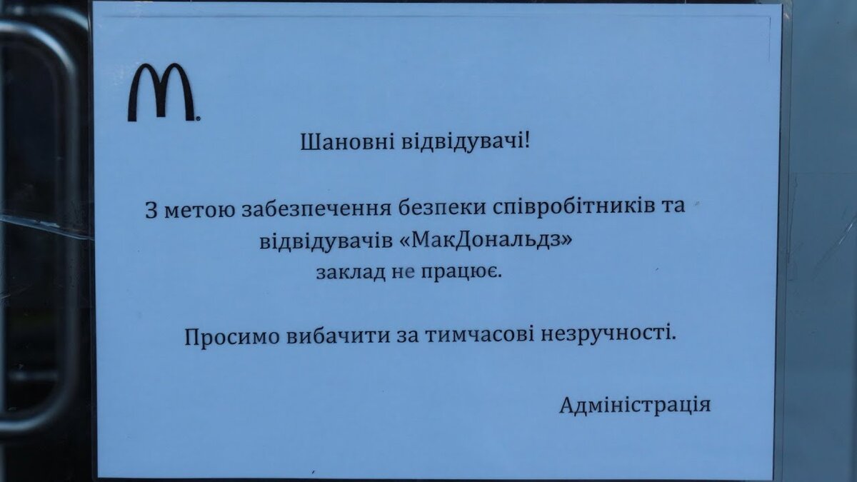 Фото с сайта Youtube.com Перевод: Уважаемые посетители! В целях обеспечения безопасности сотрудников и посетителей "Макдональдс" заведение не работает. Просим извинить за временные неудобства.