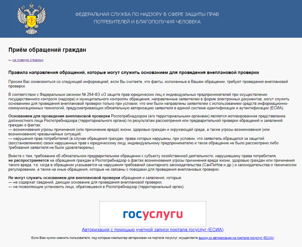 Обращение в Роспотребнадзор. Роспотребнадзор защита прав потребителей жалоба. Жалоба о нарушении прав потребителя. Образец заявления в Роспотребнадзор прав потребителей.