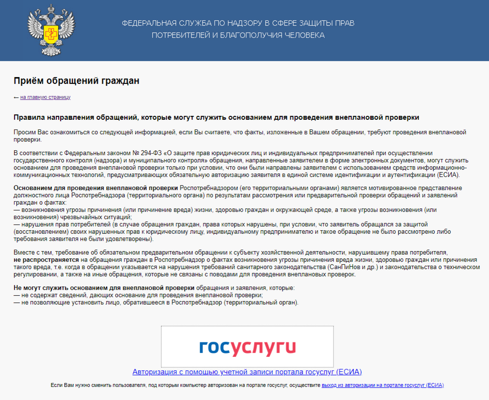 Почему не было обращение. Жалоба в Роспотребнадзор. Пример жалобы в Роспотребнадзор. Пример обращения в Роспотребнадзор. Заявление в Роспотребнадзор.