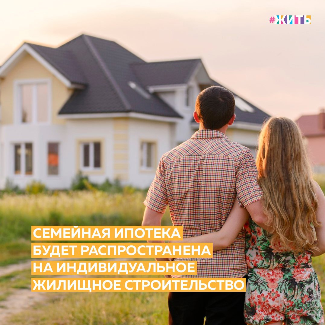 Дом в тихом месте у реки или возле леса. Что может быть лучше? Теперь построить свой частный дом станет немного легче😌 
Кабмин планирует распространить семейную ипотеку на частные жилые дома. Программа ипотеки по льготной ставке не более 6% для семей с двумя и более детьми, рожденными в период с 1 января 2018 года по 31 декабря 2022 года, была запущена в начале 2018 года.

По условиям программы, государство берет на себя обязательство по выплате банку разницы по ставке между 6% и фактической ставкой банка на льготный период. Весной 2019 года льготную ставку распространили на весь срок кредита. Также появилась возможность рефинансировать в рамках программы уже рефинансированные кредиты.

По данным Минфина, на конец марта за время действия программы выдано 129,4 тыс. кредитов на сумму 344,3 млрд рублей. Субсидий из федерального бюджета на данный момент предоставлено на сумму 6,7 млрд рублей.

Делитесь этой новостью с близкими.

#жить #проектжить
