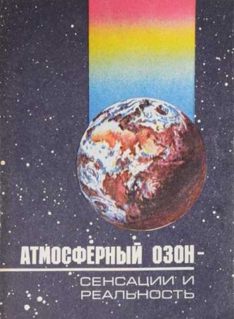 Обложка книги "Атмосферный озон - сенсации и реальность"
