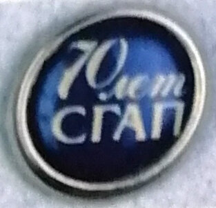 Фрачный значок "70 лет СГАП", 2001 год