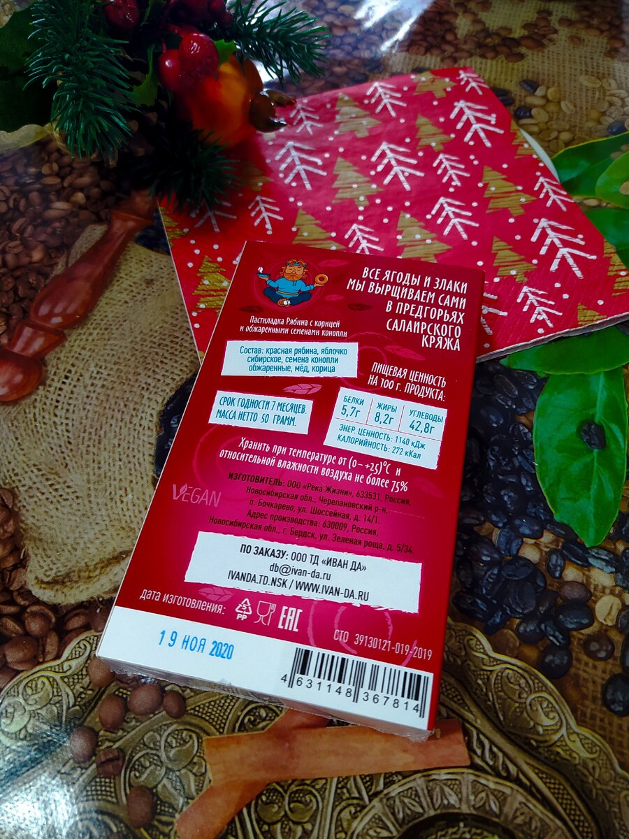 Пастила без сахара Иван Да " Рябина с корицей и обжаренными семенами конопли" 