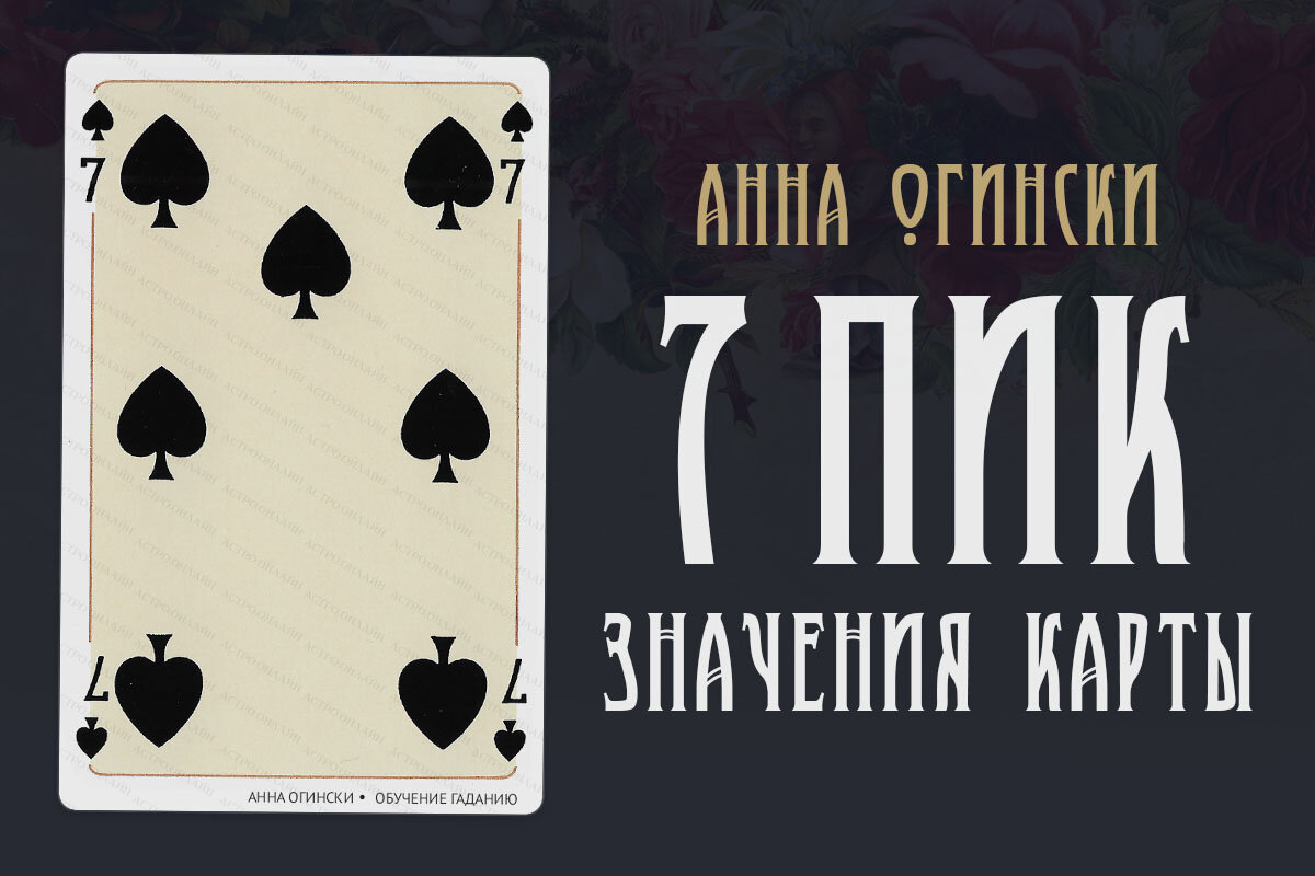 Что означает 10 пик в гадании. Карта 7 пик. Карты игральные 7 пик. 7 Пик значение карты. Карта семерка пик.