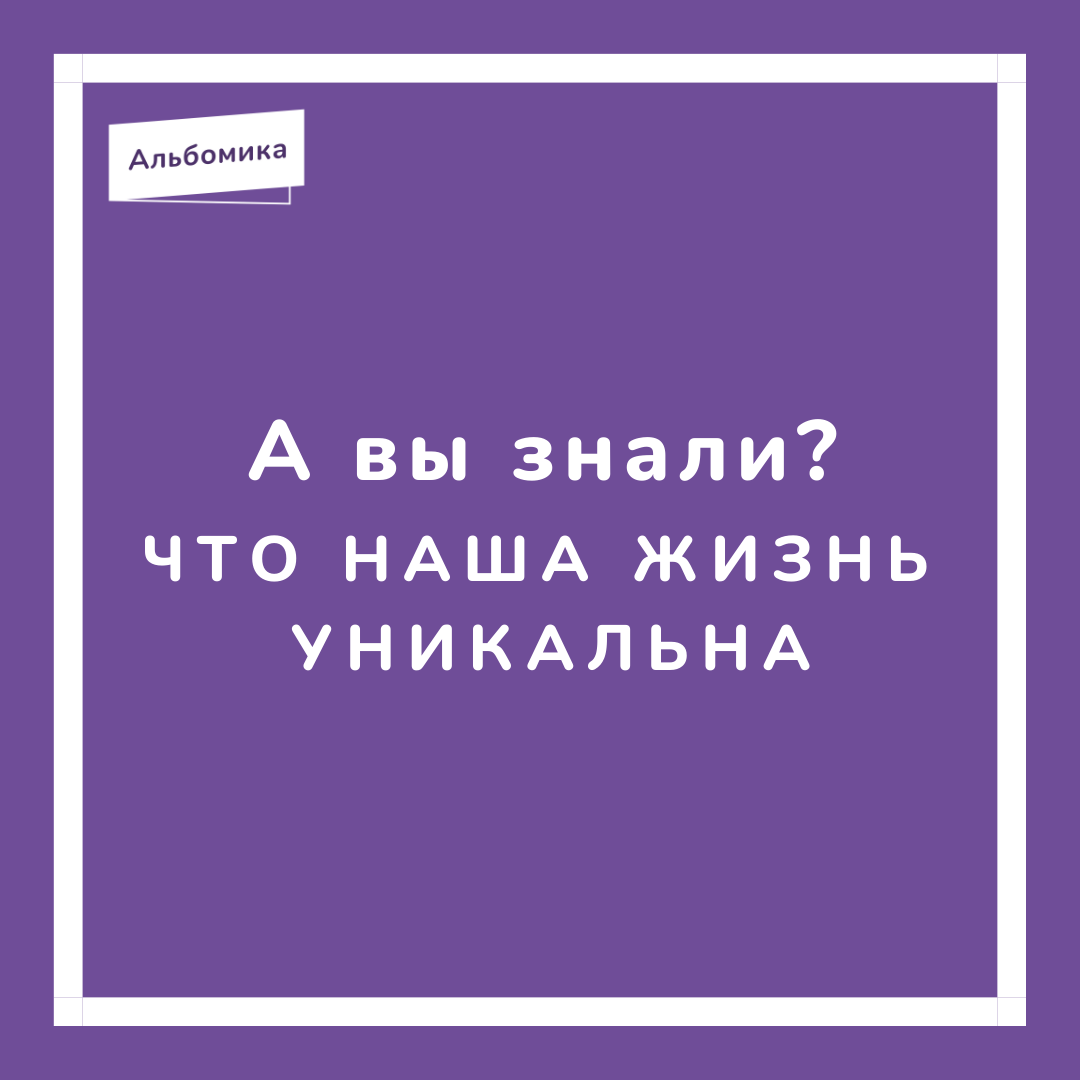 💌 Слышим плохие новости, впускаем их в себя. Пусть Вами лучше манипулируют собственные чувства, позитивные
⠀
🌞 Те прекрасные чувства, которые заставляют Вас любить, ценить, помнить и верить в лучшее. Фотоальбом @albomika_ не даст их забыть. Он знает, Вас настоящих – искренних, любящих и без страхов

📲 Пишите в наш директ и WhatsApp. А приложение (в шапке профиля) поможет создать тот самый альбом

 #первыйгодмалыша #свадебныйальбом #фотосессия #фотоальбомназаказ  #фото  #купитьальбом #подарок #сюрприз  #фотограф #фотографростовнадону