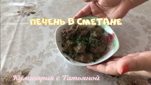 Куриная печень , как правильно пожарить.Печень курицы тушеная в сметанно сливочном соусе