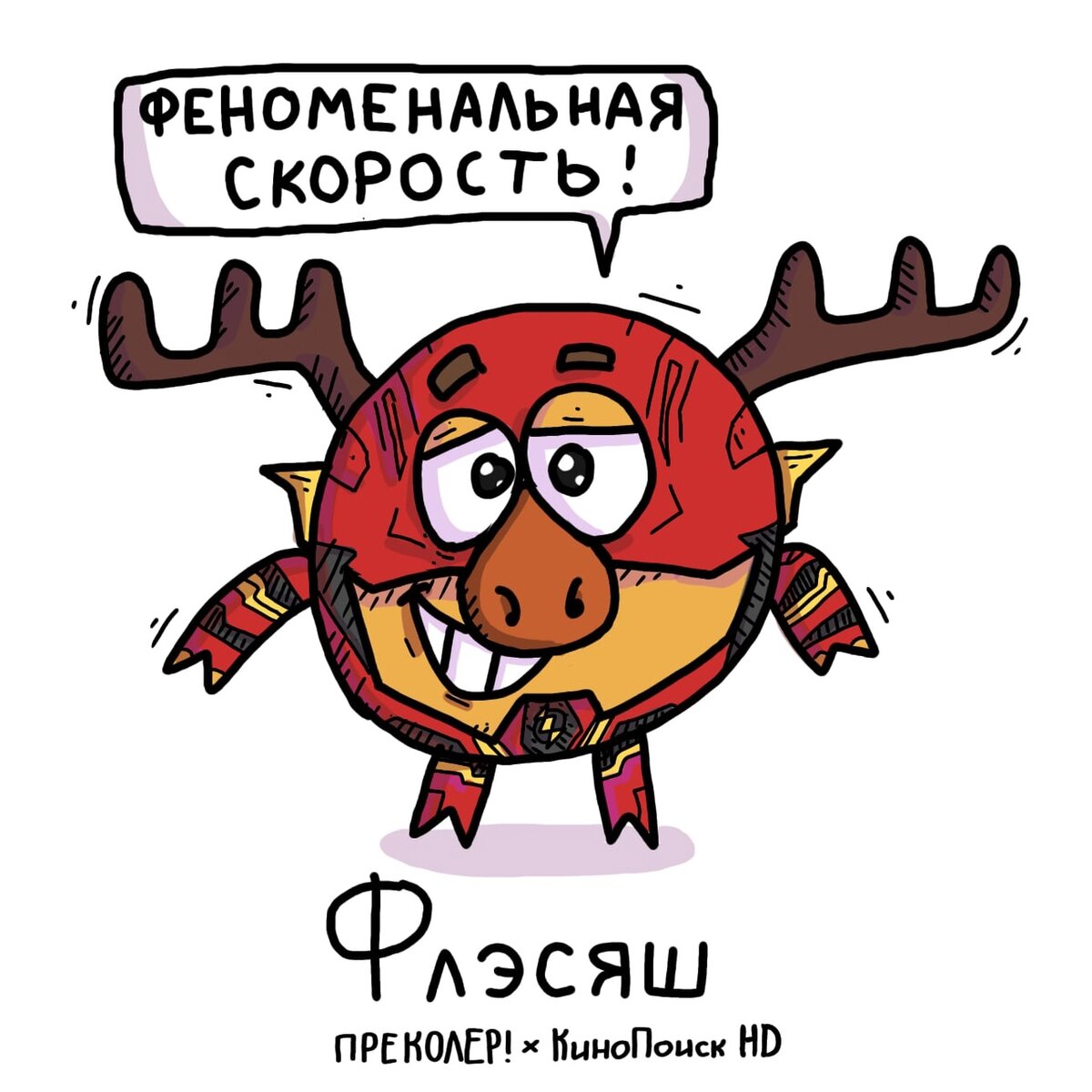 ФЛЭШ + ЛОСЯШ =