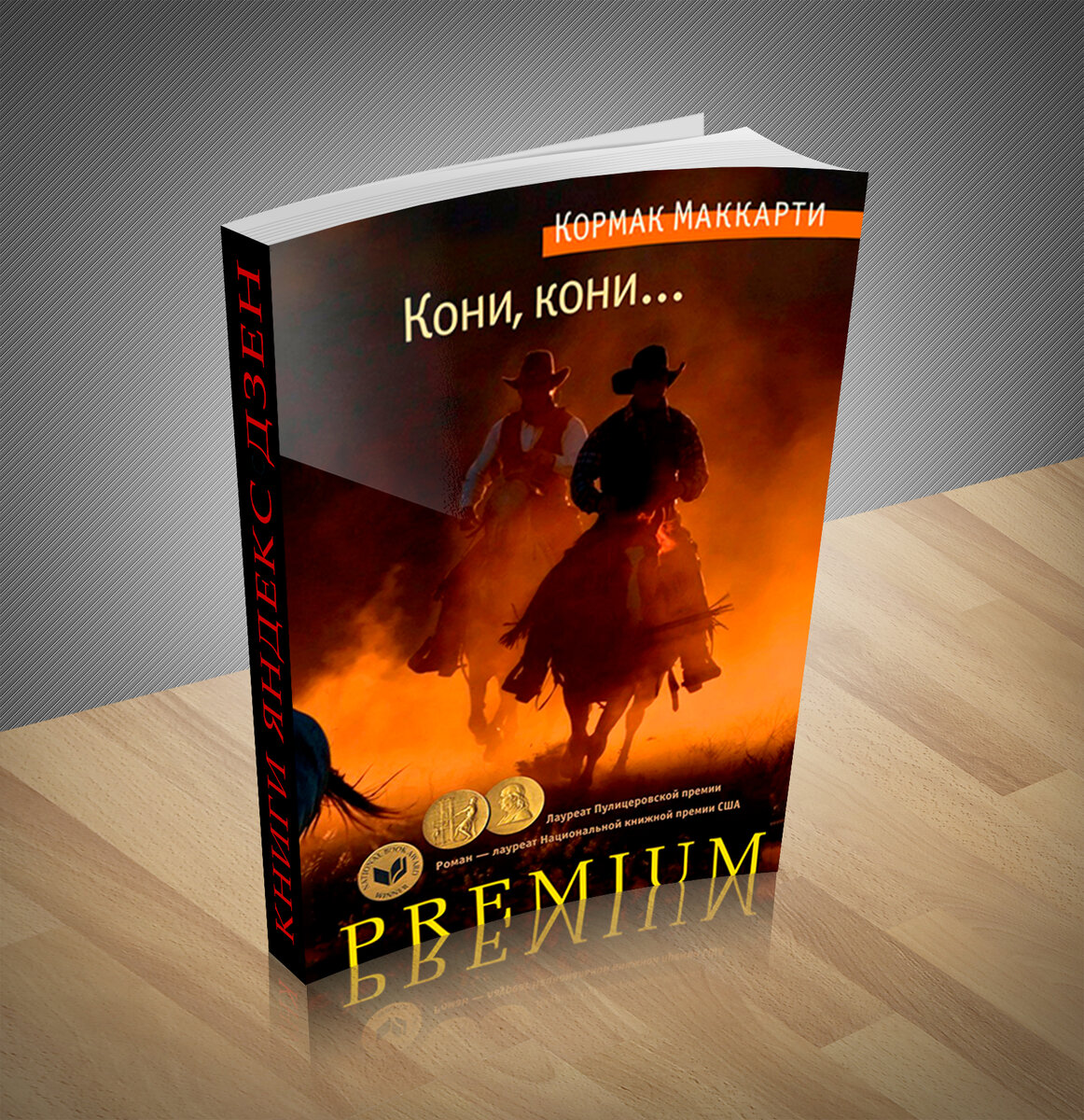 Кормак маккарти википедия. Кормак маккарти классика. Кормак маккарти кони кони. Кормак маккарти кони кони. Кормак маккарти кровавый меридиан.