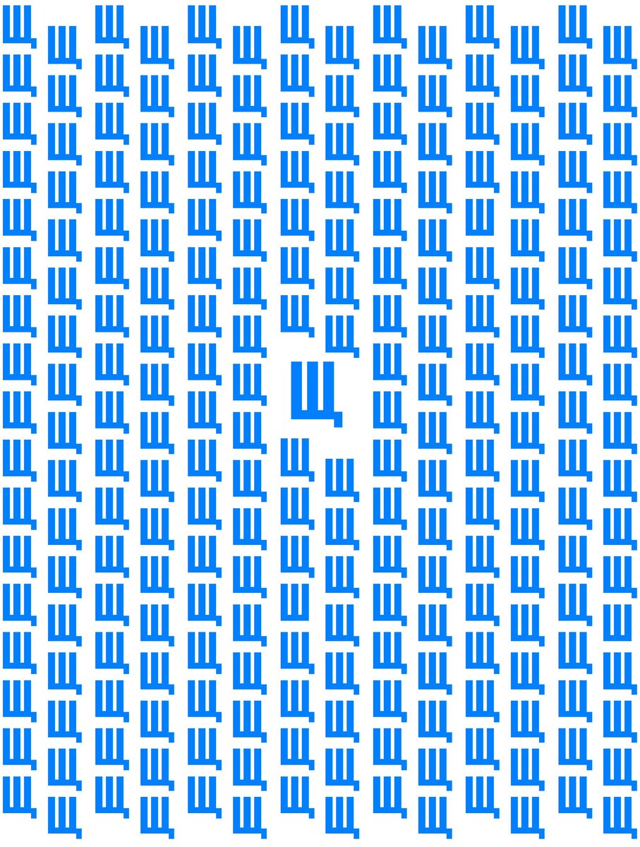 Найдите 3 буквы "Ш"