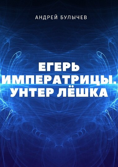 Обложка книги " Егерь императрицы. Унтер Лешка"