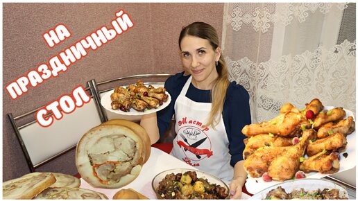 Мясо на праздничный стол 🥩 Три рецепта которые я люблю повторять