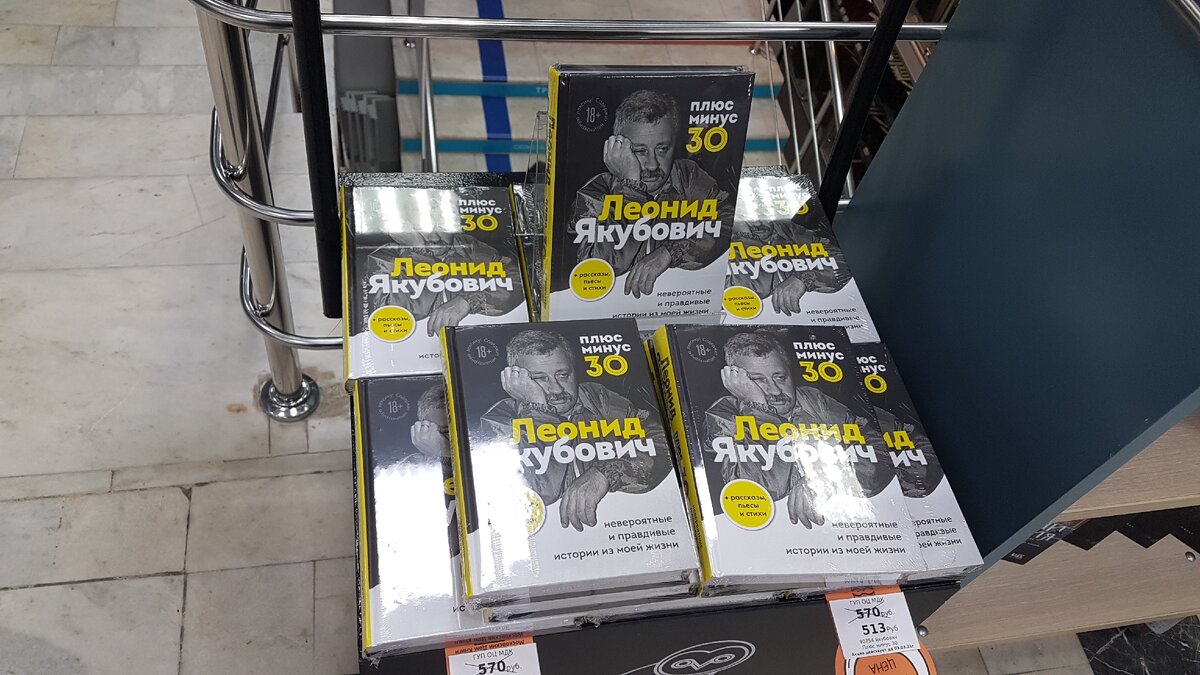 Книга Якубовича в МДК на Новом Арбате. Фото автора