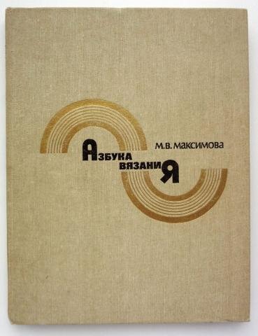 Связанное издание. Азбука вязания Маргарита Максимова 1979г. Максимова Азбука вязания 1986. Максимова м в Азбука вязания. Маргарита Максимова Азбука вязания 1986.