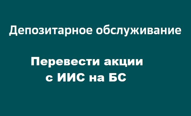 Перевод акций с ИИС на БС