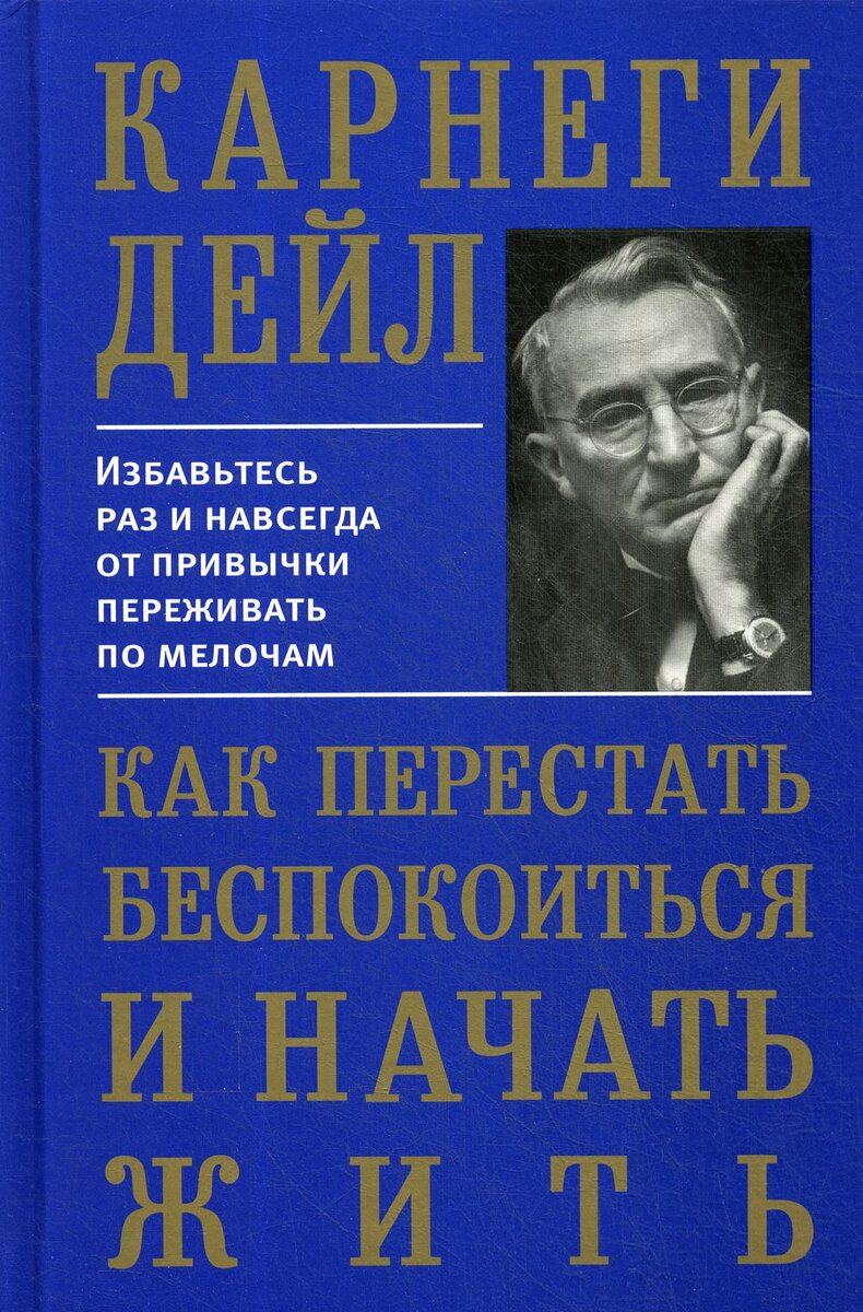 Как перестать беспокойться и начать жить | Книга читана | Дзен