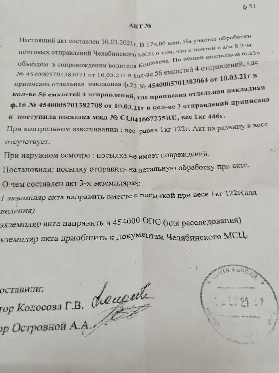 Обратите внимание, что второй экземпляр акта направлен для расследования... в то самое отделение, где и произошла кража. И что, за 36 дней кто-то, что-то и как-то расследовал? Да вот уж дудки. Когда я пришёл с претензией, там сделали квадратные глаза!