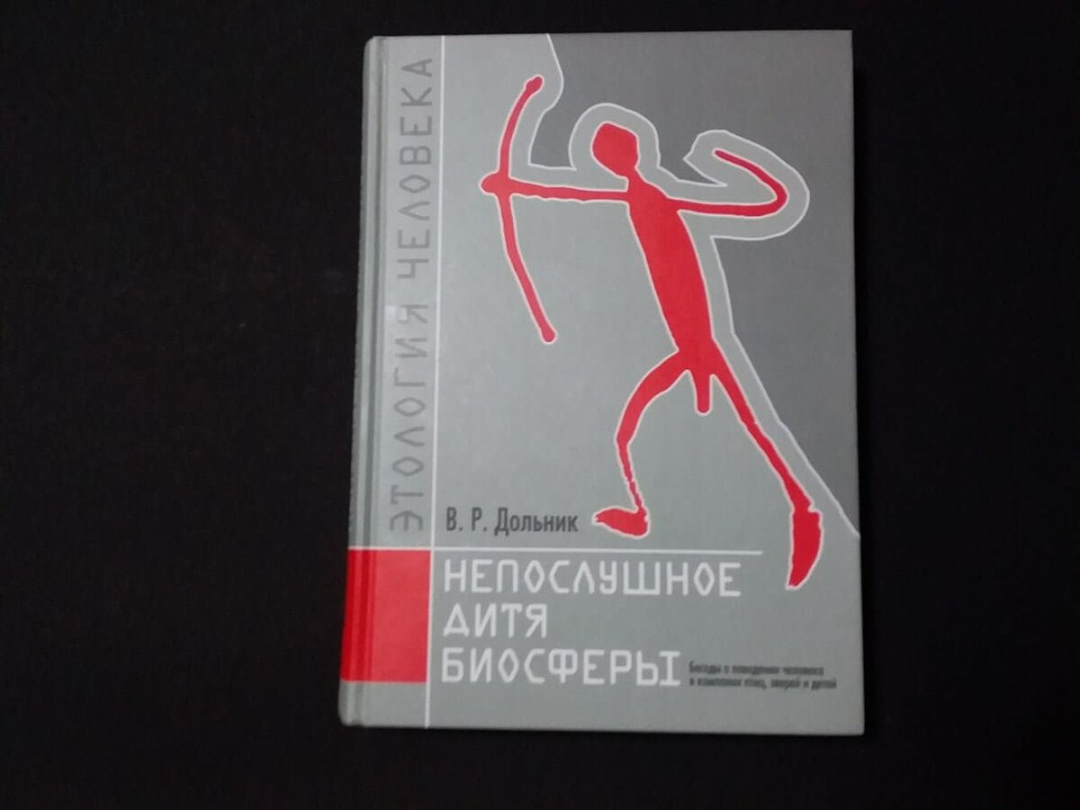 Владимир дольник непослушное дитя биосферы. Непослушное дитя биосферы. Ален бадью книги. Дольник непослушное дитя биосферы. Дольник непослушное дитя.