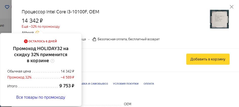 Скидка на Я. Маркете на ЦП i3-10100F