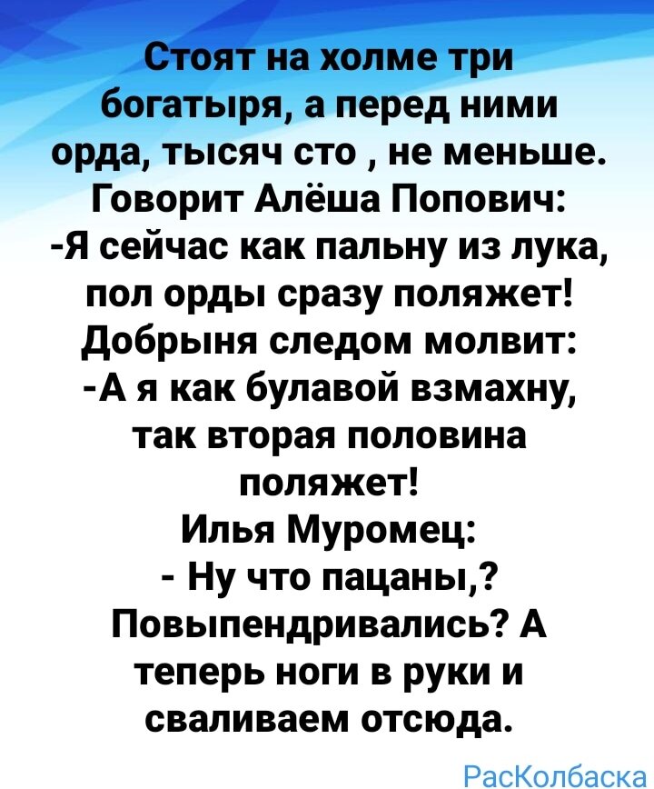 Анекдоты про богатырей