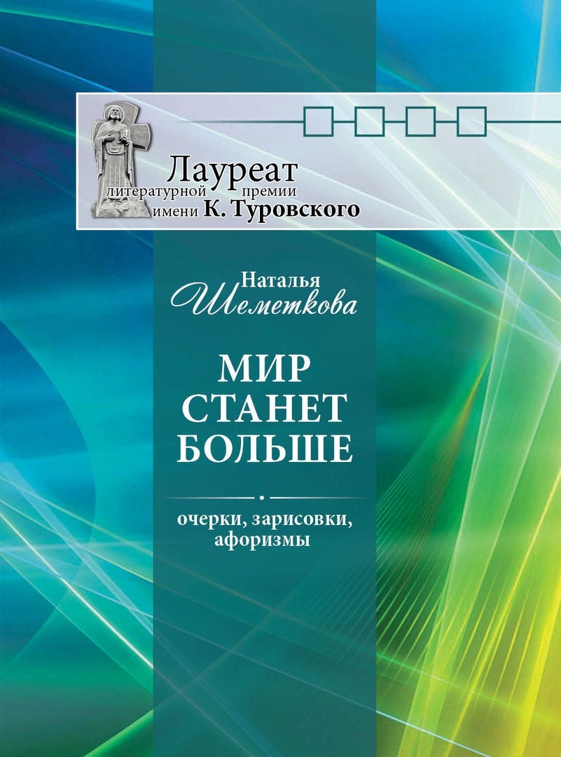 Мир станет больше, автор Наталья Шемет