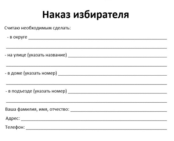 Как писать наказ депутату образец