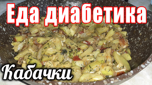 Кабачковая закуска-салат-гарнир. Крутой закусон во всех смыслах. Самый лучший Ужин диабетика.