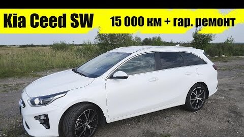 15 000 км + Гарантийный ремонт / Kia Ceed SW