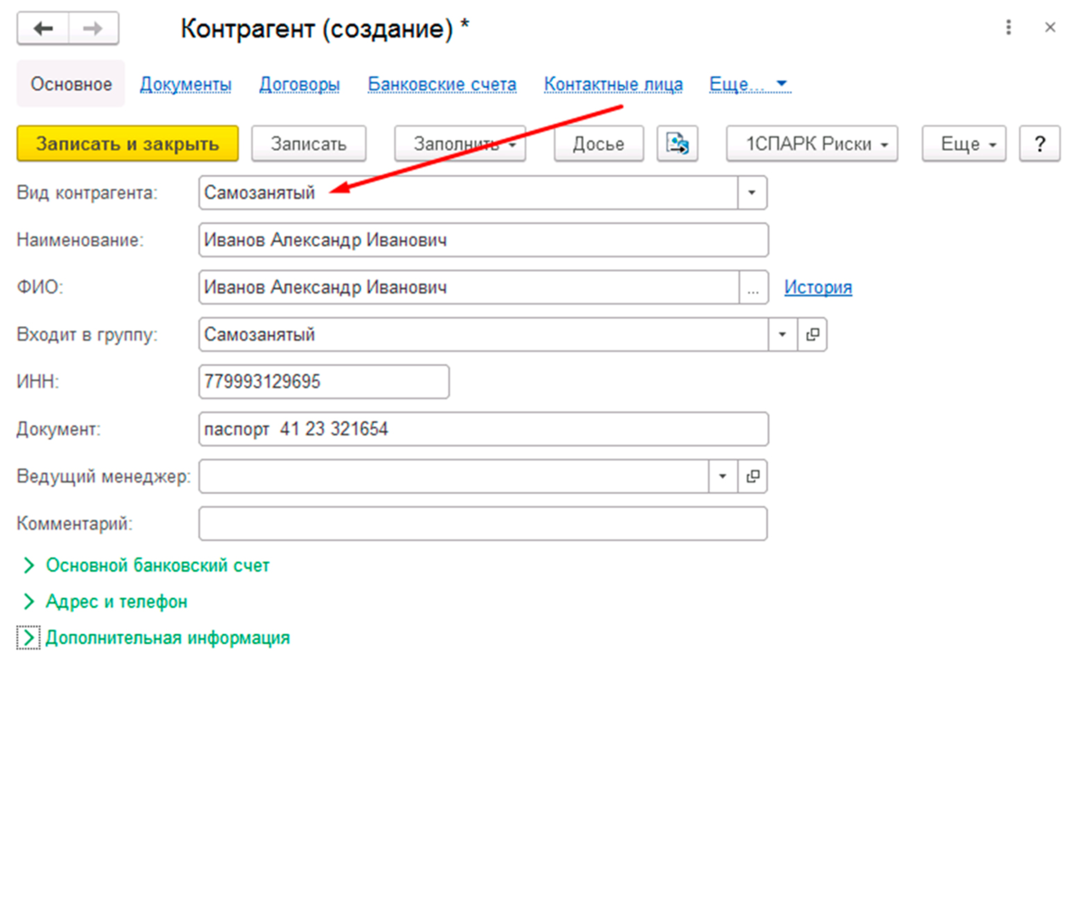Наименование контрагента. Создание контрагента. Самозанятый карточка контрагента в 1с. Форма контрагента. Контрагент это.