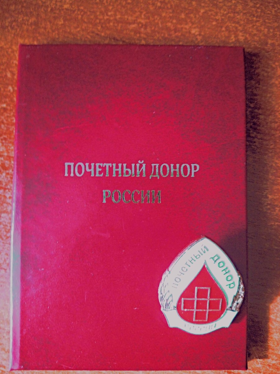 Новое почетным донорам россии. Почетный донор России. Обложка Почетный донор России. Почетный донор Украины. Стать почетным донором.