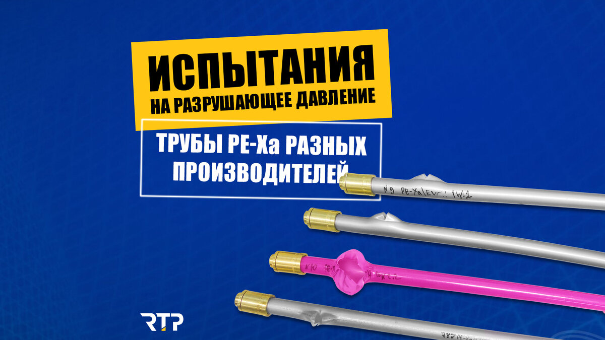 Испытание труб из сшитого полиэтилена PE-Xa | Инженерная сантехника RTP  Company | Дзен