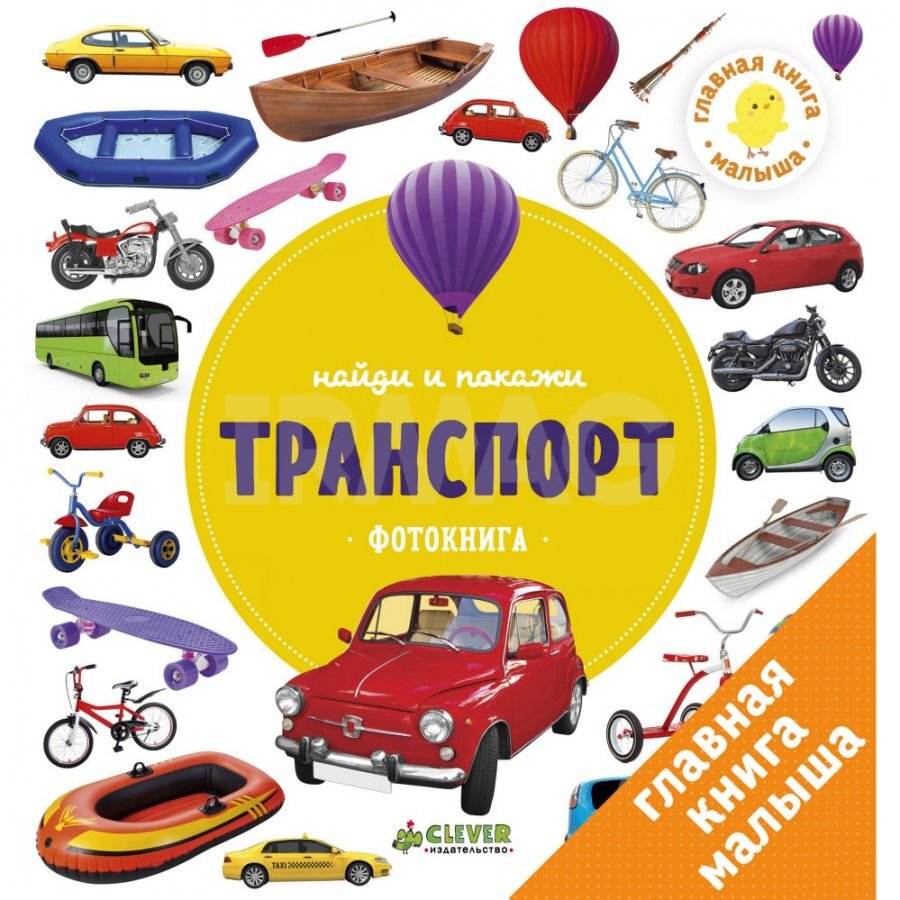 Топ-15 книг про транспорт и машинки! Для детей от 1 года до 6 лет