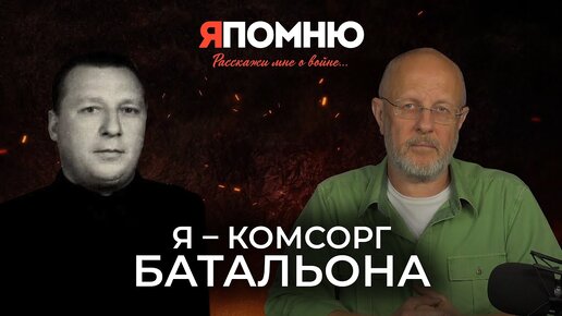 Я - комсорг батальона | Я помню