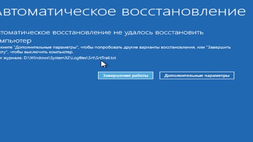 Подготовка автоматического восстановления Windows