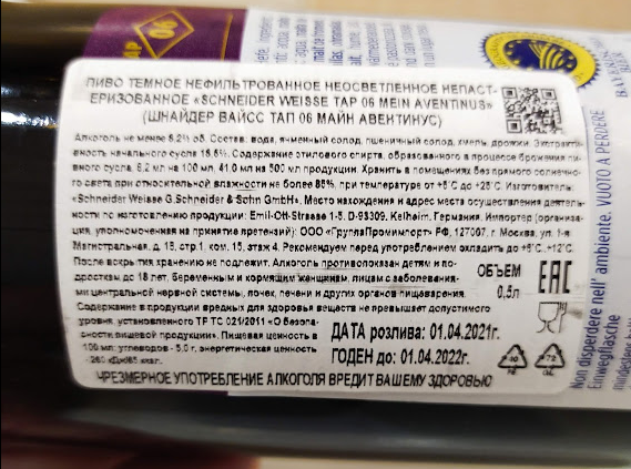 наклеечка с переводом важной информации любому знатоку пива говорит о том, что его сварили не в Сызрани, а в настоящей Германии)))