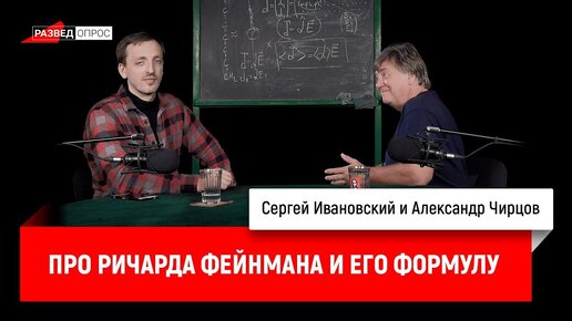 Александр Чирцов про Ричарда Фейнмана и его формулу