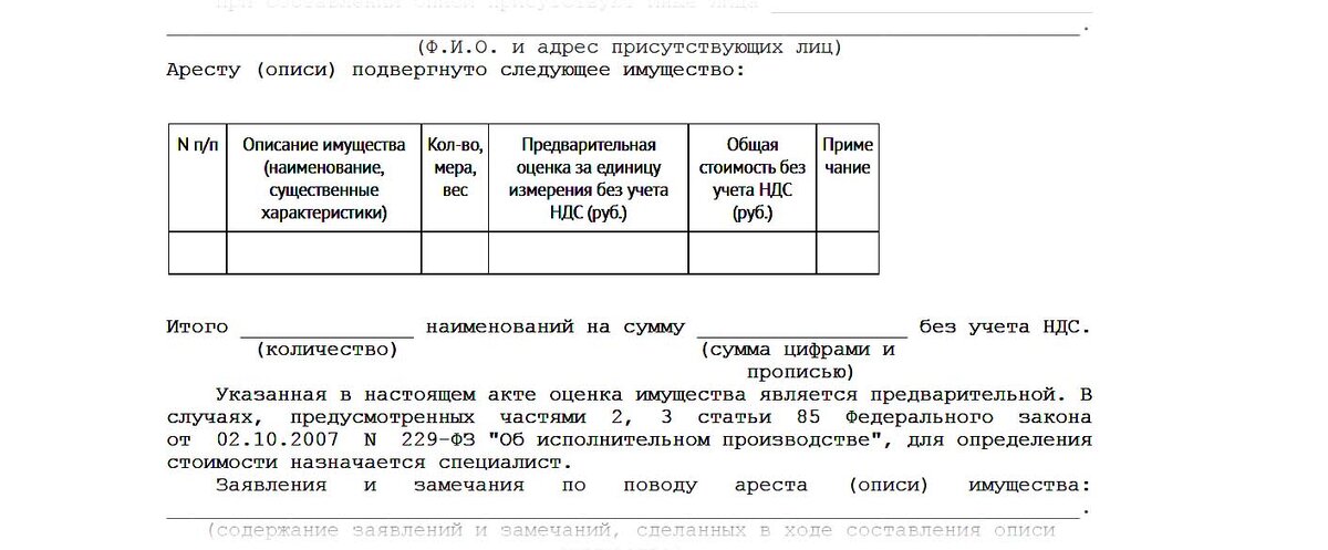 Акт описи наследственного имущества. Акт описи имущества должника. Акт о наложении ареста описи имущества. Акт ареста имущества судебными приставами.