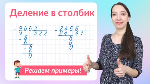 下载视频: Примеры на деление в столбик. Как научиться делить столбиком?