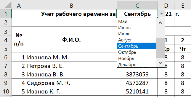 Выбор месяца из выпадающего списка.