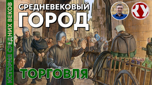 История Средних веков. #18. Средневековый город: торговля