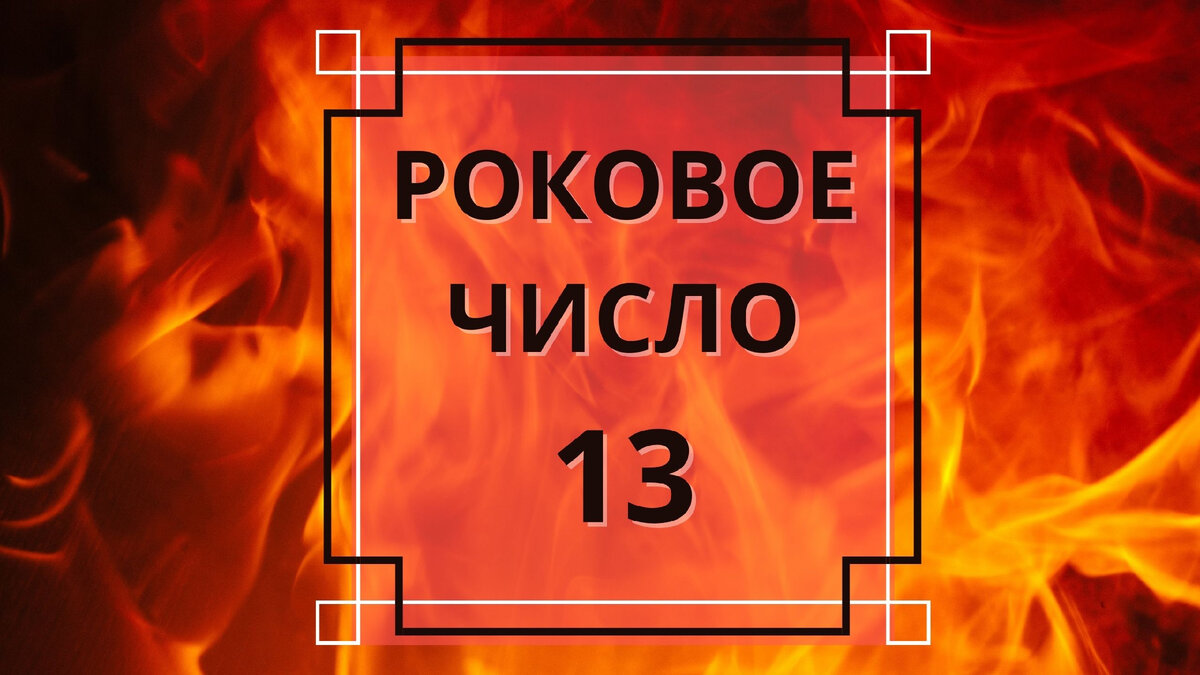 Роковое число 13 - предупреждение или предубеждение. Магия чисел | Астролог  Мария Кузьменко | Дзен