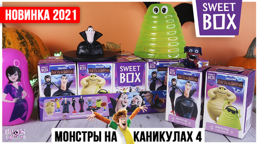 Монстры на каникулах в Sweet box | 🦇Отель Монстров 🦇 4 в Свит Бокс