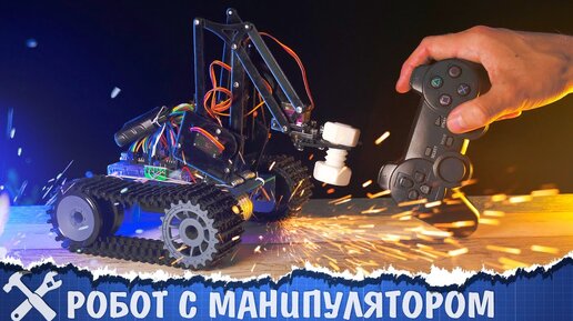 🦾Оживляем танк с манипулятором на Arduino