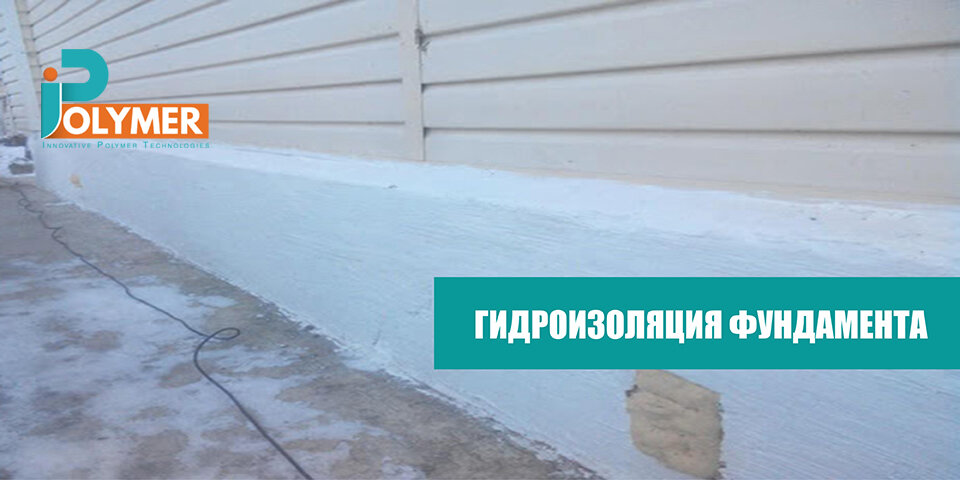 ГИДРОИЗОЛЯЦИЯ ФУНДАМЕНТА