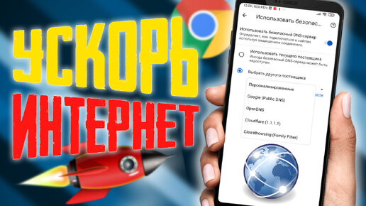 Как Ускорить ИНТЕРНЕТ на любом смартфоне в один КЛИК !