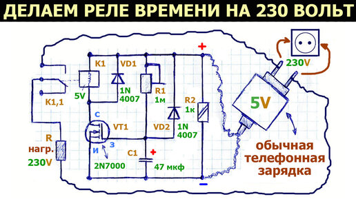 Как сделать простое реле времени на 230 вольт, питаемое от телефонной зарядки 5V, схема устройства, описание его работы, пример