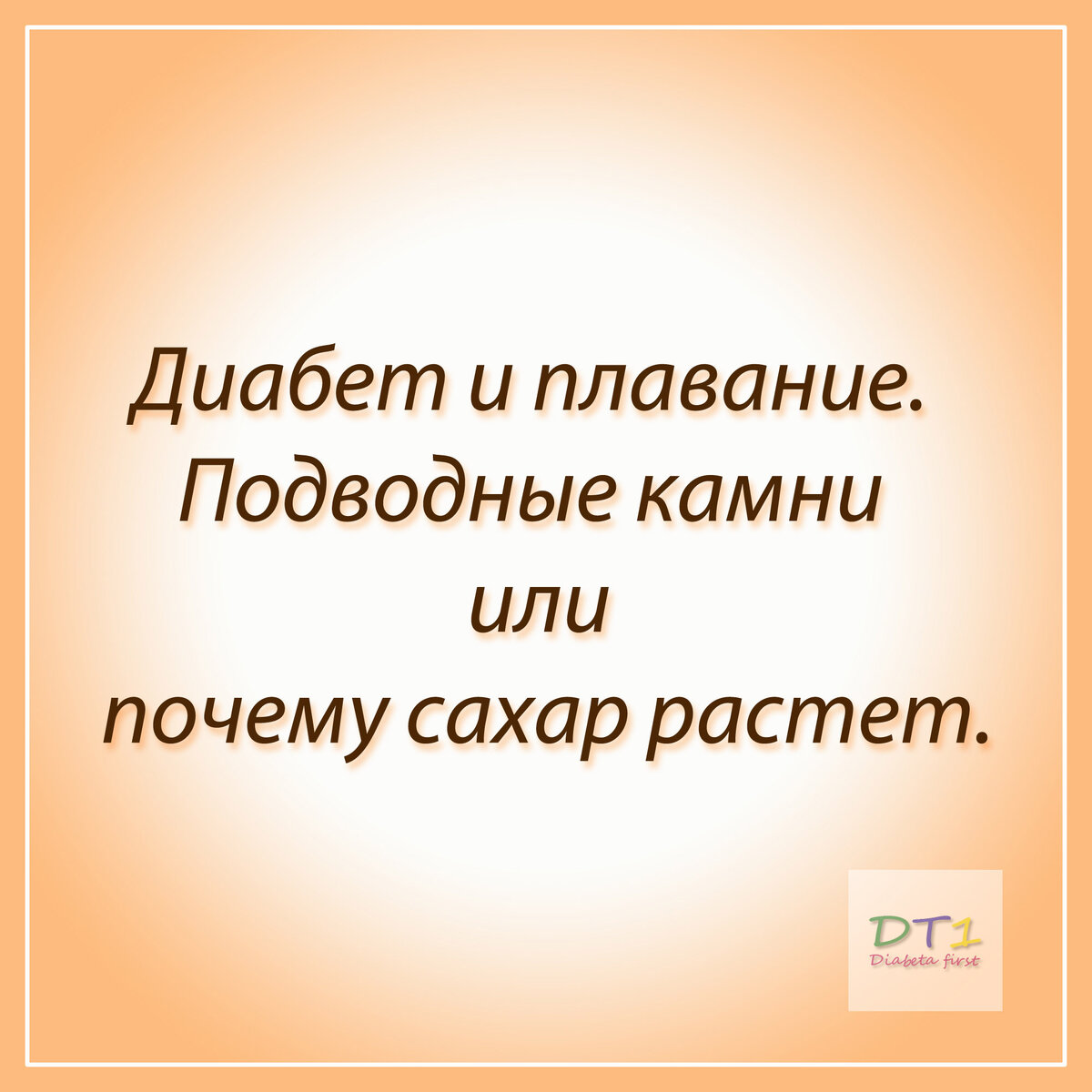 Диабет и плавание. Подводные камни или почему сахар растет