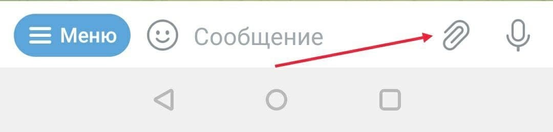 Скрепка для вложений разного рода (контакты, гео данные, фото)