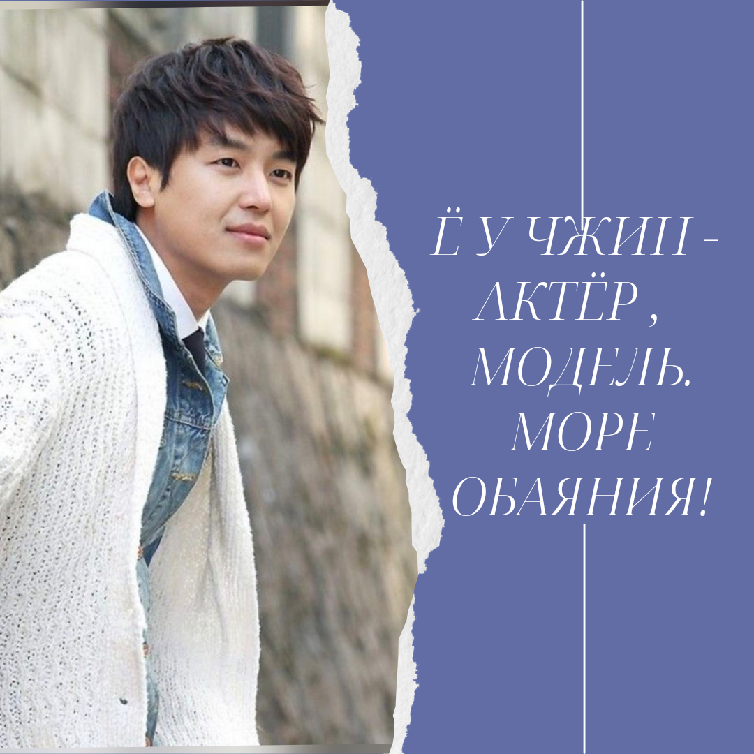 Актёр Ё У Чжин родился в Канаде 5 июля 1984 года. Рост 185 см. Всегда радует зрителей своими персонажами. В каждой роли он разный. Ему посильны любые перевоплощения.