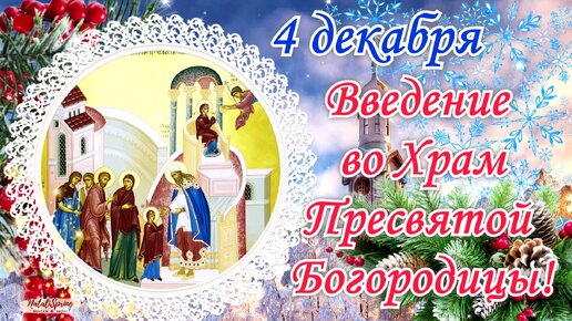 на праздник Введения во храм Пресвятой Богородицы. 4 декабря. - Поздравить. Скачать бесплатно.